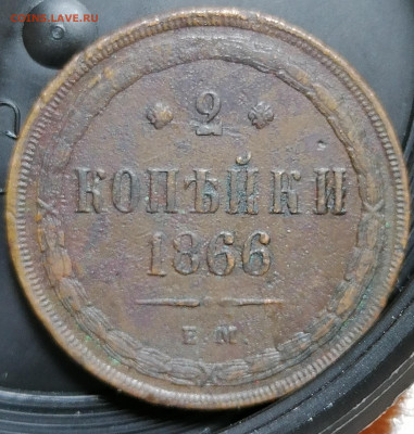 2 копейки 1866 ЕМ. отличная. До 07.12.20 22.00 мск - IMG_20201204_062209