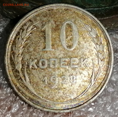 10 копеек 1928. 1.3.А. Блеск. Радужная платина. До 07.12.20 - IMG_20201201_125228