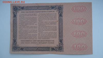 БИЛЕТ КАЗНАЧЕЙСТВА 100 РУБЛЕЙ 1915 С КУПОНАМИ - DSC08657.JPG
