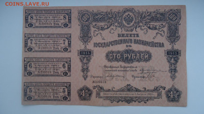 БИЛЕТ КАЗНАЧЕЙСТВА 100 РУБЛЕЙ 1915 С КУПОНАМИ - DSC08656.JPG