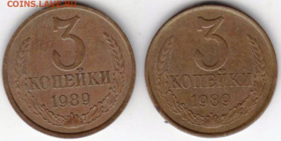 3 копейки 1989 г. 2-е разновидности до 10.12.20 г. в 23.00 - 017