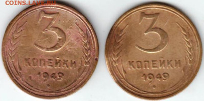 3 копейки 1949 г. 2-е разновидности до 10.12.20 г. в 23.00 - 018