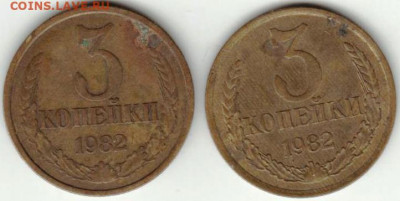3 копейки 1982 г. 2-е разновидности до 10.12.20 г. в 23.00 - 019