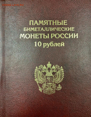 Набор биметалла в альбом книге 120 шт. с 200р. - 8938B197-9AA4-4D6C-B06B-E7B0C5423B9F