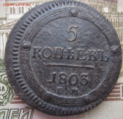 5 копеек 1803 ЕМ - IMG_5507.JPG