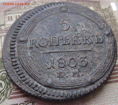 5 копеек 1803 ЕМ - IMG_5508.JPG