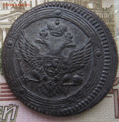 5 копеек 1803 ЕМ - IMG_5509.JPG