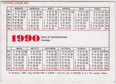 Календарик 1990 г. до 10.12. в 23.00 - 021