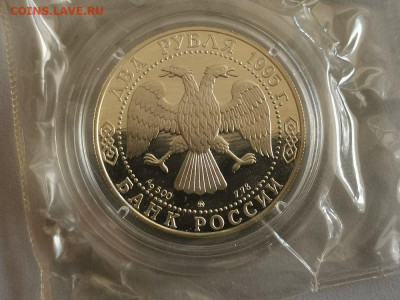 2р 1995г Грибоедов-пруф серебро(в запайке), до 10.12 - X Грибоедов-2