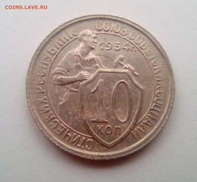 10 копеек 1934 г. до 07.12.20 - 1