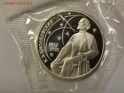 1р 1987г Циолковский пруф запайка, до 10.12 - С Циолковский-1