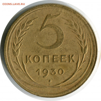 5 копеек 1930. до 06.12.20 22-00 - 5 коп 1930 -200