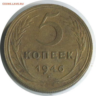 5 копеек 1946. до 06.12.20 22-00 - 5 коп 1946 -150