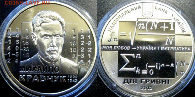 УКРАИНА 2 гривны Михаил Кравчук Год: 2012 До 08-12 В 22-00 м - кравчук