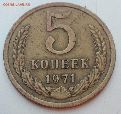 5 копеек 1971 год, из оборота до 22-00 М. 6.12.20 г. - Т1