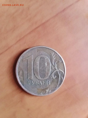 10 рублей 2012года(ММД)с толстыми крайними линиями в нуле. - iN3y1N48-O0
