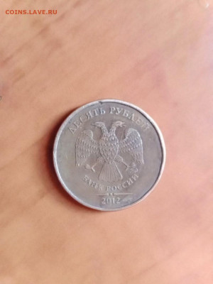 10 рублей 2012года(ММД)с толстыми крайними линиями в нуле. - Mq93j73Y_gU