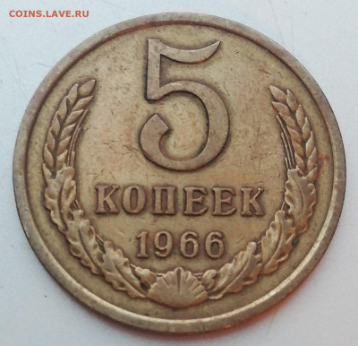 5 копеек 1966, из оборота до 22-00 М. 6.12.20г. - А1