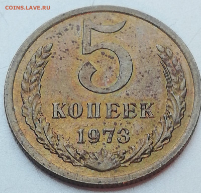 5 копеек 1973 года, из оборота до 22-00 М. 6.12.20 г. - В1