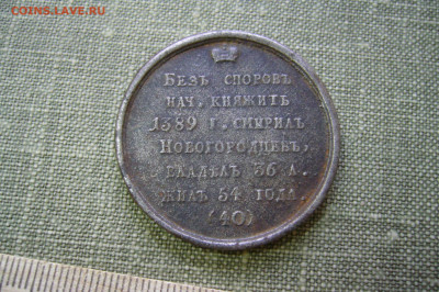 Настольная медаль князь Василий 1389 - 08-12-20 - 23-10 мск - P2220494.JPG