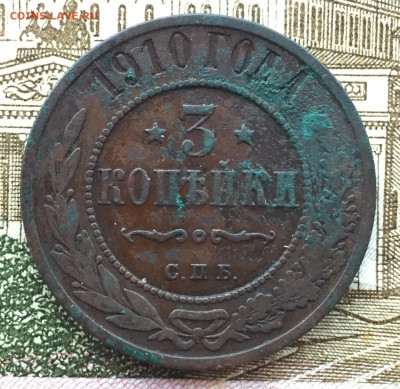 Кладовые 3 копейки 1910 года до 8 декабря 23:00 мск - 3 коп 1910.JPG