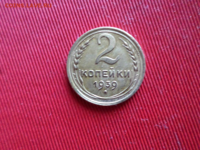 2 копейки 1939 г. и 5 копеек 1939 г. до 06.12.2020 г. - SAM_2275.JPG