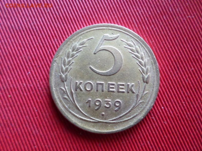 2 копейки 1939 г. и 5 копеек 1939 г. до 06.12.2020 г. - SAM_2278.JPG