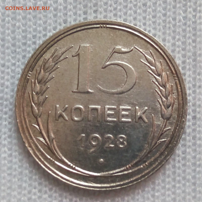 15 копеек 1928 2Г Оценка - 37