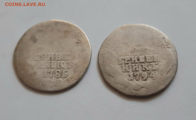 Гривенник 1785, 1794 года. До 08.12. в 22-10 МСК. - 20201204_141920