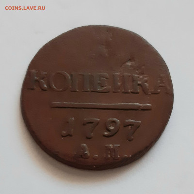 1 копейка 1797 АМ. До 08.12. в 22-10 МСК. - 20201204_142333