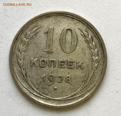 10 коп 1928г  1.2Б ф-20 Атрибуция Оценка Спрос _? - IMG_5218.JPG