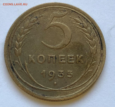 5 коп 1935 2А без узлов до 06.12.2020 - IMG_5199.JPG