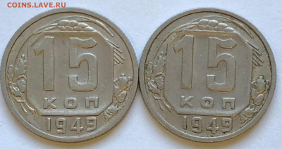 15 коп 1949г Обе разновидности Хорошие до 06.12.2020 - IMG_5202.JPG