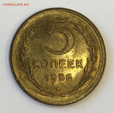 5 коп 1956г Яркий блеск в патине - IMG_5210.JPG