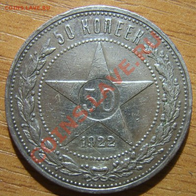 50 копеек 1922, неплохая, до 2.10.11г., в 22.00мск - SA500150.JPG