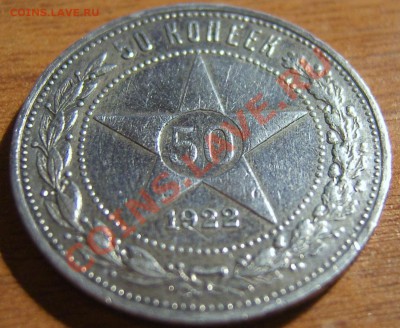 50 копеек 1922, неплохая, до 2.10.11г., в 22.00мск - SA500152.JPG
