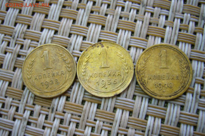 1 копейка 1928 1936 1940 - 08-12-20 - 23-10 мск - P2310591.JPG