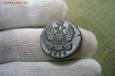 1 копейка 1830 ЕМ ИК приличная - 08-12-20 - 23-10 мск - P2310855.JPG