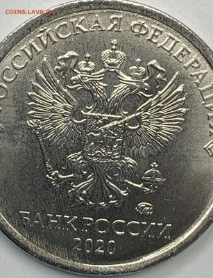 1 рубль 2020 года ммд брак или ? - IMG_1081.JPG