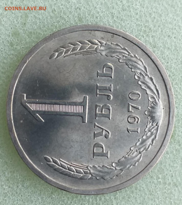 1 Рубль 1970г - Мешковой , до 10.12 - 20201201_145439