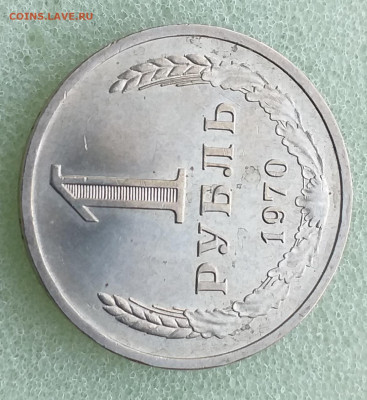1 Рубль 1970г - Мешковой , до 10.12 - 20201201_145645