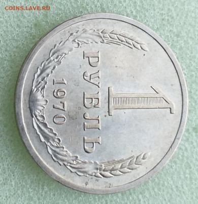 1 Рубль 1970г - Мешковой , до 10.12 - 20201201_145203