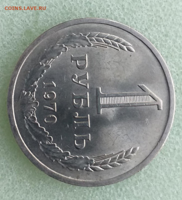1 Рубль 1970г - Мешковой , до 10.12 - 20201201_145352