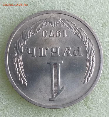 1 Рубль 1970г - Мешковой , до 10.12 - 20201201_144119