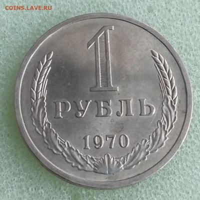 1 Рубль 1970г - Мешковой , до 10.12 - 20201201_144503