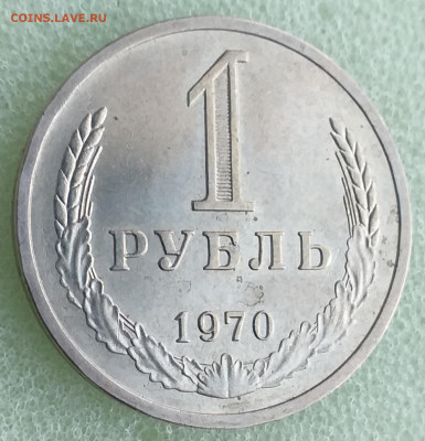 1 Рубль 1970г - Мешковой , до 10.12 - 20201201_144409