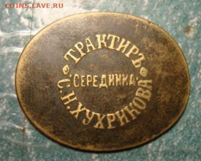 Монетовидный жетон 4к. 4н.ч. - DSC09882.JPG