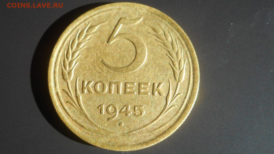 5 копеек 1945 г - DSCN2564 (2).JPG