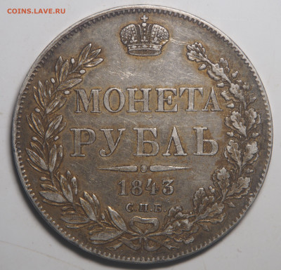 1 рубль 1843 СПб АЧ до 09.12.2020 в 22.00 - PC030605