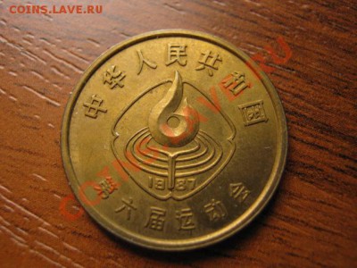 Любители юбилейки Китая в недраге есть? - IMG_0577